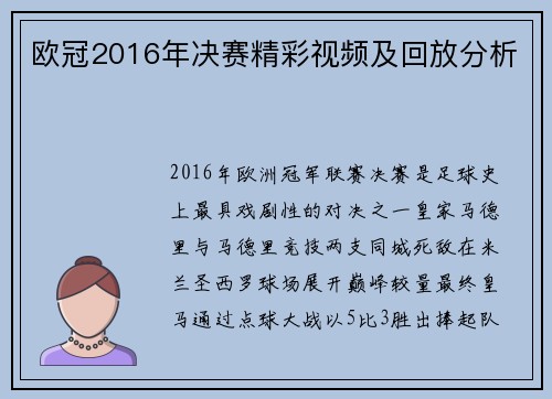 欧冠2016年决赛精彩视频及回放分析