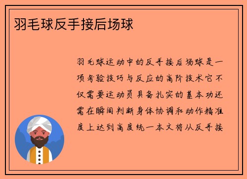 羽毛球反手接后场球