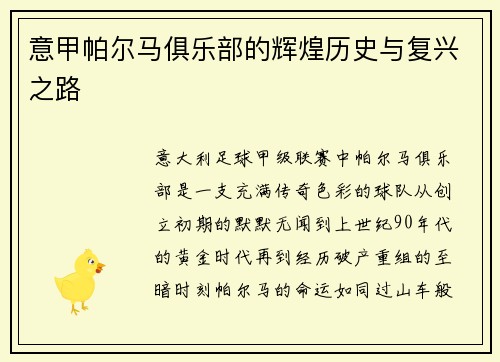 意甲帕尔马俱乐部的辉煌历史与复兴之路