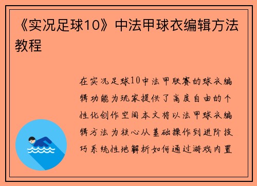 《实况足球10》中法甲球衣编辑方法教程