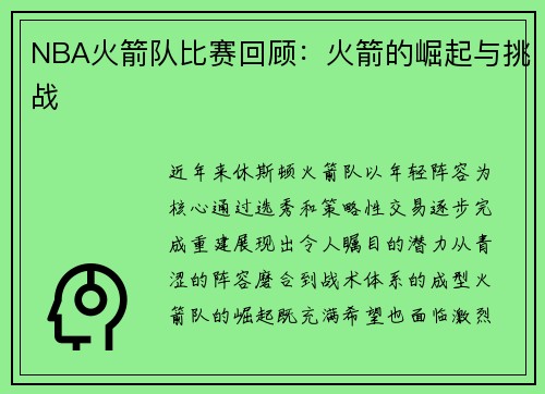 NBA火箭队比赛回顾：火箭的崛起与挑战