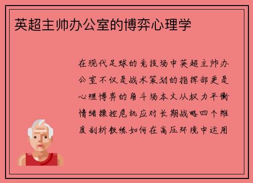 英超主帅办公室的博弈心理学