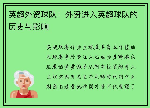英超外资球队：外资进入英超球队的历史与影响