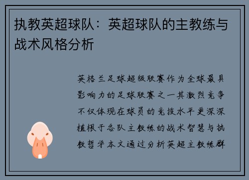 执教英超球队：英超球队的主教练与战术风格分析