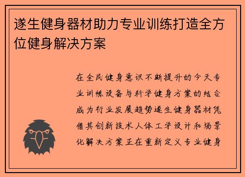 遂生健身器材助力专业训练打造全方位健身解决方案