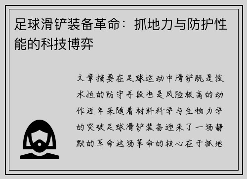 足球滑铲装备革命：抓地力与防护性能的科技博弈