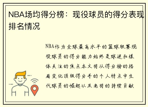 NBA场均得分榜：现役球员的得分表现排名情况