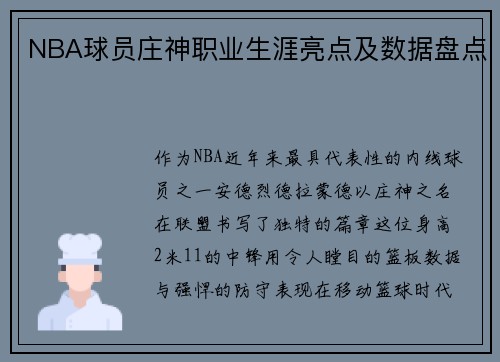 NBA球员庄神职业生涯亮点及数据盘点