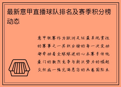 最新意甲直播球队排名及赛季积分榜动态