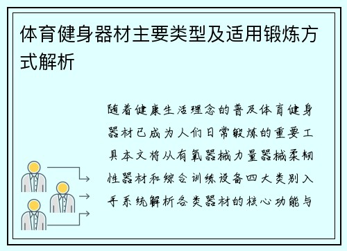 体育健身器材主要类型及适用锻炼方式解析