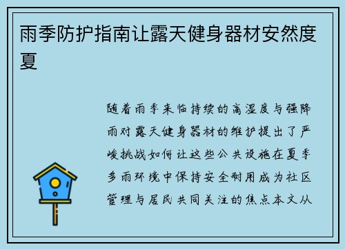 雨季防护指南让露天健身器材安然度夏