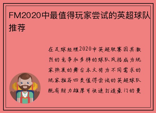 FM2020中最值得玩家尝试的英超球队推荐