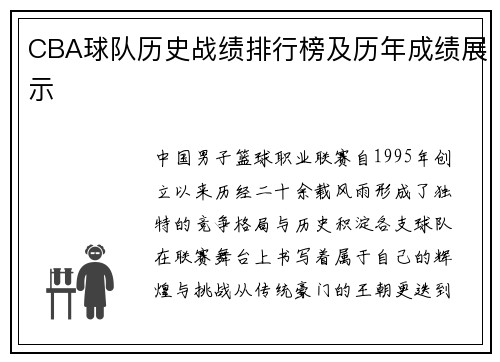 CBA球队历史战绩排行榜及历年成绩展示