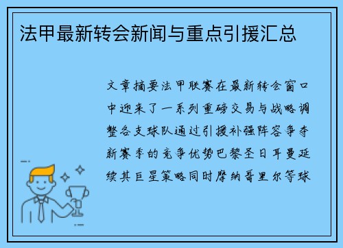 法甲最新转会新闻与重点引援汇总