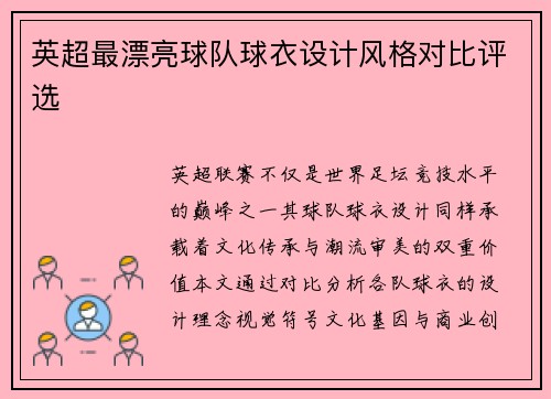 英超最漂亮球队球衣设计风格对比评选