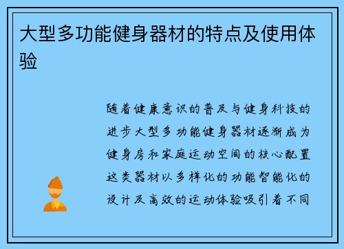 大型多功能健身器材的特点及使用体验