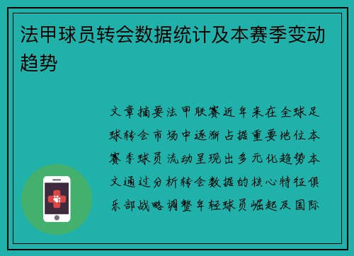 法甲球员转会数据统计及本赛季变动趋势