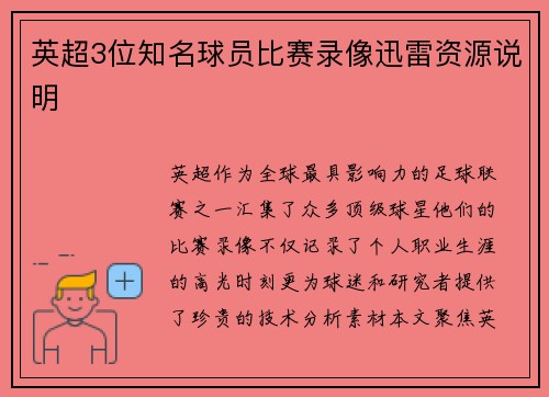 英超3位知名球员比赛录像迅雷资源说明