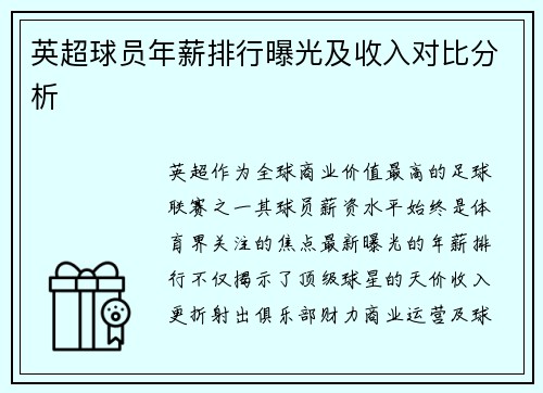 英超球员年薪排行曝光及收入对比分析