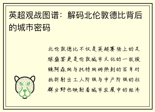 英超观战图谱：解码北伦敦德比背后的城市密码