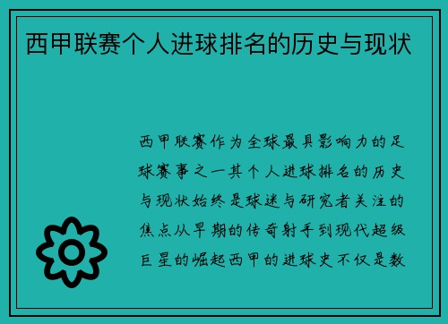 西甲联赛个人进球排名的历史与现状