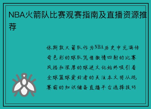 NBA火箭队比赛观赛指南及直播资源推荐