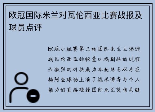 欧冠国际米兰对瓦伦西亚比赛战报及球员点评