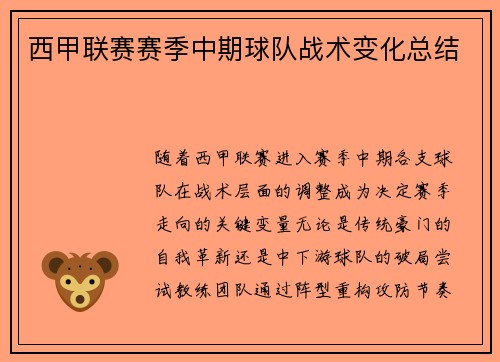 西甲联赛赛季中期球队战术变化总结