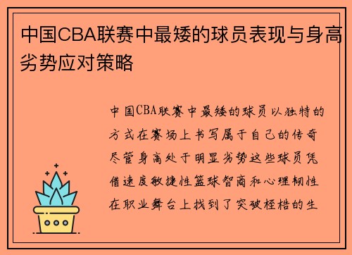 中国CBA联赛中最矮的球员表现与身高劣势应对策略