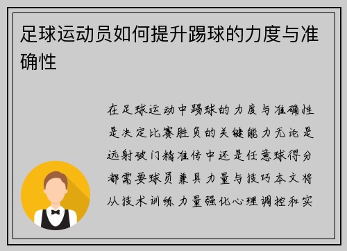 足球运动员如何提升踢球的力度与准确性