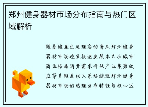 郑州健身器材市场分布指南与热门区域解析