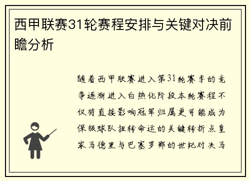 西甲联赛31轮赛程安排与关键对决前瞻分析