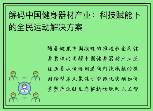 解码中国健身器材产业：科技赋能下的全民运动解决方案