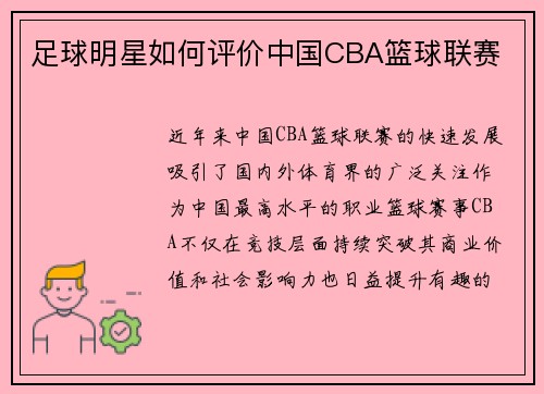 足球明星如何评价中国CBA篮球联赛