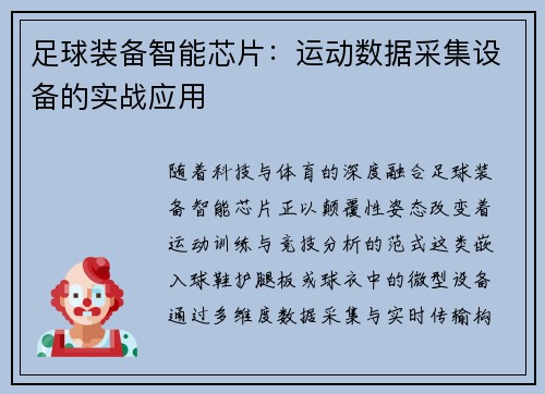 足球装备智能芯片：运动数据采集设备的实战应用