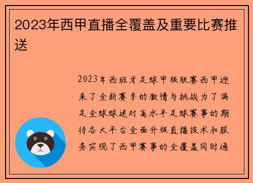 2023年西甲直播全覆盖及重要比赛推送