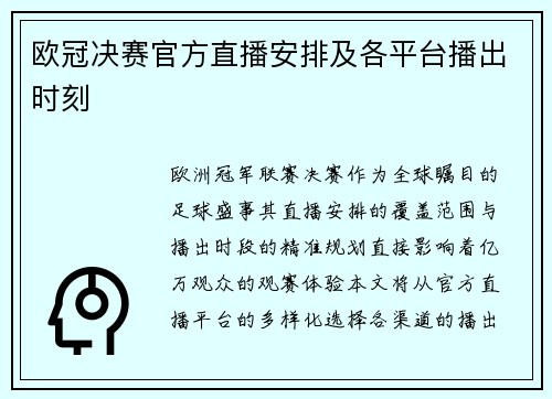欧冠决赛官方直播安排及各平台播出时刻