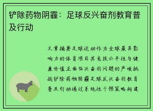 铲除药物阴霾：足球反兴奋剂教育普及行动