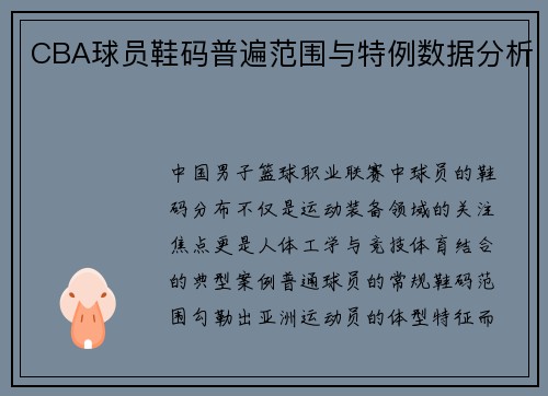 CBA球员鞋码普遍范围与特例数据分析