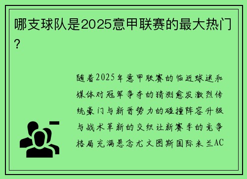 哪支球队是2025意甲联赛的最大热门？