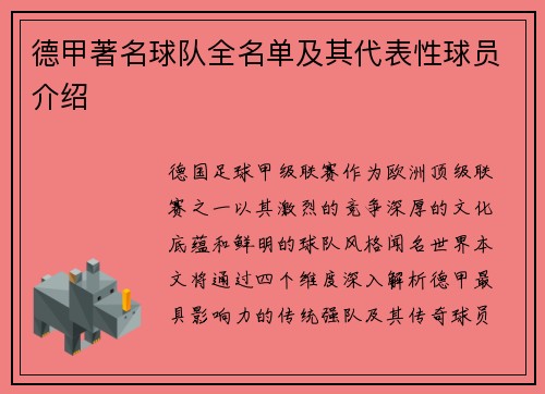 德甲著名球队全名单及其代表性球员介绍