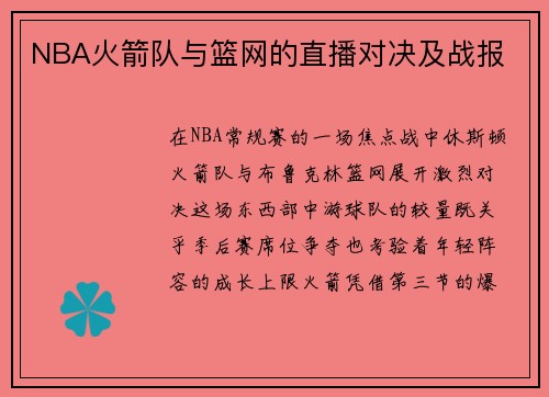 NBA火箭队与篮网的直播对决及战报