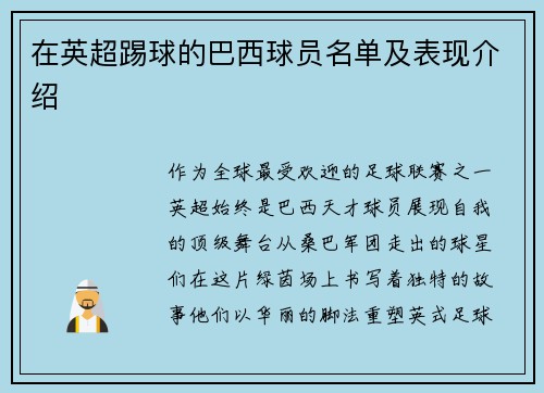 在英超踢球的巴西球员名单及表现介绍