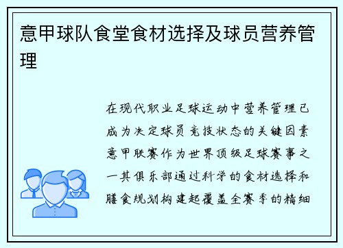意甲球队食堂食材选择及球员营养管理