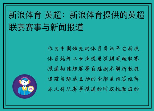 新浪体育 英超：新浪体育提供的英超联赛赛事与新闻报道