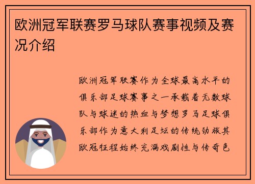 欧洲冠军联赛罗马球队赛事视频及赛况介绍
