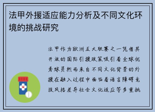法甲外援适应能力分析及不同文化环境的挑战研究