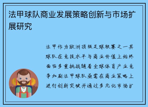 法甲球队商业发展策略创新与市场扩展研究