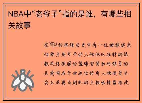 NBA中“老爷子”指的是谁，有哪些相关故事