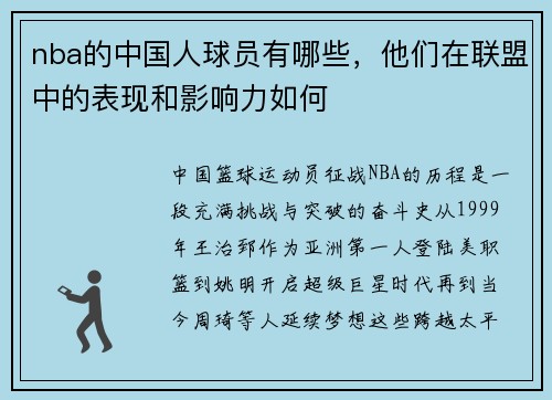 nba的中国人球员有哪些，他们在联盟中的表现和影响力如何